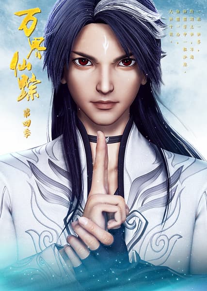 Wan Jie Xian Zong Di Si Ji