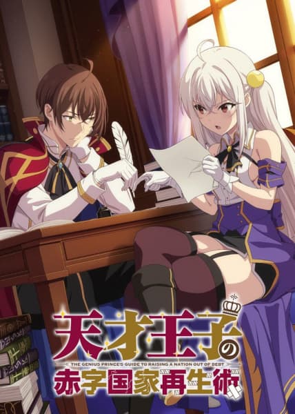 The Genius Prince's Guide to Raising a Nation Out of Debt